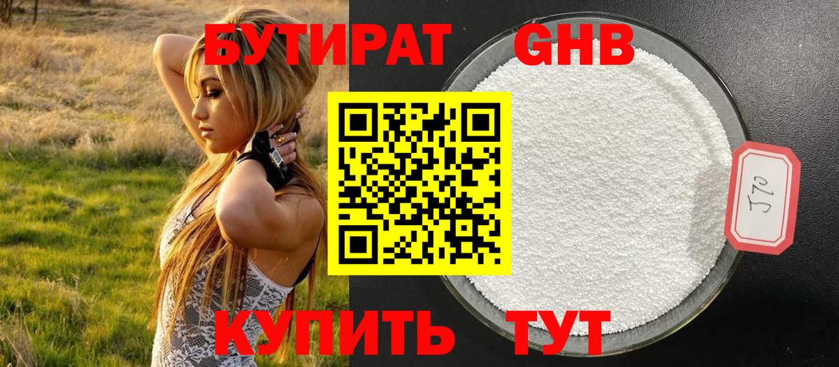 Бутират  Вход с VPN  Тихорецк  Бутират GHB 
