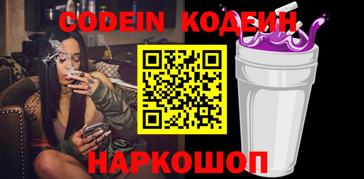 Кодеин напиток Lean (лин) Тихорецк